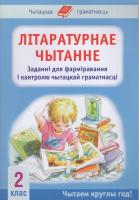 Літаратурнае чытанне : 2-і кл. : заданні для фарміравання і кантролю чытацкай граматнасці