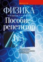 Физика. Пособие-репетитор для подготовки к централизованному тестированию