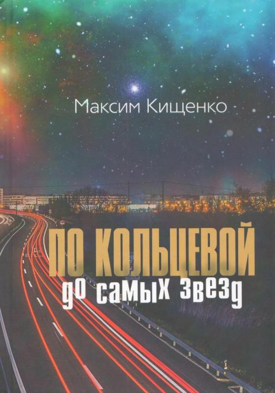 Презентация книги Максима Кищенко «По кольцевой до самых звезд: стихи»