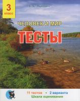 Человек и мир. Тесты для 3 класса 