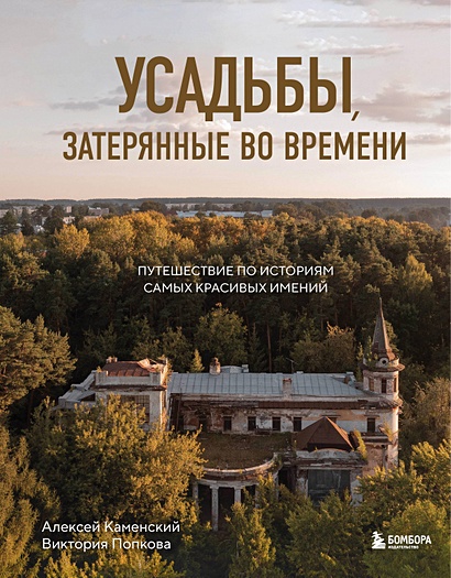 Усадьбы, затерянные во времени. Путешествие по историям самых красивых имений