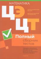 Централизованный экзамен. Централизованное тестирование. Математика. Полный сборник тестов