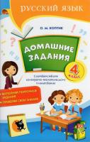 Домашние задания: тетрадь по русскому языку. 4 класс