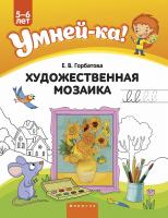 Умней-ка. 5—6 лет. Художественная мозаика