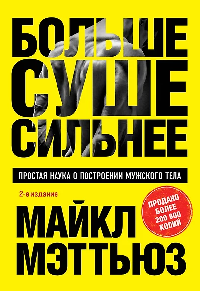 Больше. Суше. Сильнее. Простая наука о построении мужского тела (2-е изд.)