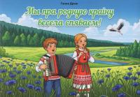 Мы пра родную краiну весела спяваем. Зборнік дзіцячых песень