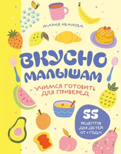 Вкусно малышам. Учимся готовить для приверед. 55 рецептов для детей от 1 года (оформление Нежные фрукты)