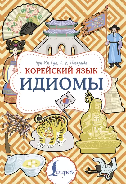 Корейский язык. Идиомы