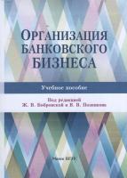 Организация банковского бизнеса : учебное пособие