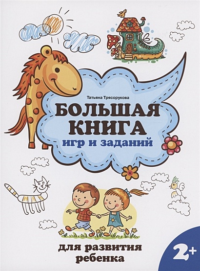 Большая книга игр и заданий для развития ребенка: 2+