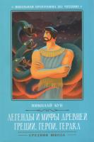 Легенды и мифы Древней Греции : герои. Геракл