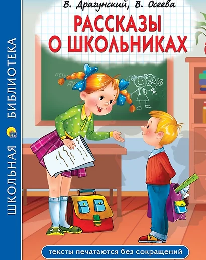 Рассказы о школьниках: Заколдованная буква. Англичанин Павля. Двадцать лет под кроватью и др.