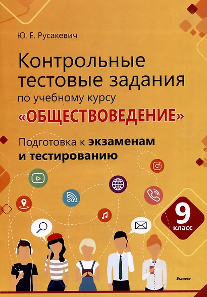 Контрольные тестовые задания по учебному курсу «Обществоведение». 9 класс. Подготовка к экзаменам и тестированию: пособие для учащихся общего среднего образования