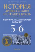 История Древнего мира и Средних веков. 5-6 классы. Сборник тематических заданий