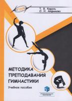 Методика преподавания гимнастики