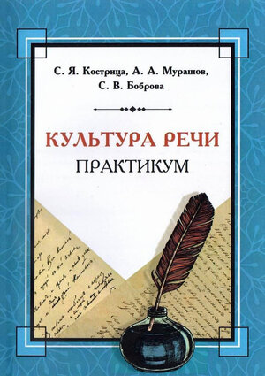 Культура речи практикум. Практикум по культуре речи с ответами для студентов 1 курса.