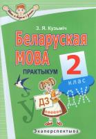 Беларуская мова : 2-гі кл. : практыкум