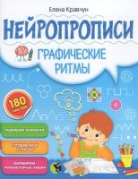 Нейропрописи. Графические ритмы