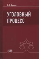 Уголовный процесс : учебник - 6-е изд., пересмотр.