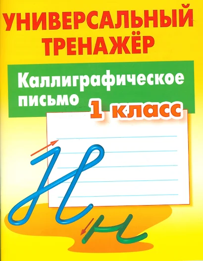 Каллиграфическое письмо. 1 класс