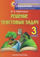 Математика : решение текстов задач : 3-й кл. : пособие для учащихся