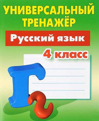 Русский язык. 4 класс