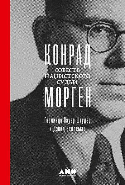 Конрад Морген: Совесть нацистского судьи