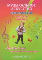 Музыкальное искусство. Хрестоматия. В 2 ч. Ч.2. От 4 до 7 лет (с электронным приложением)