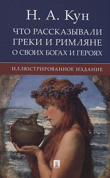 Что рассказывали греки и римляне о своих богах и героях. Иллюстрированное издание