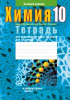 Тетрадь для практических работ по химии для 10 класса. Базовый уровень