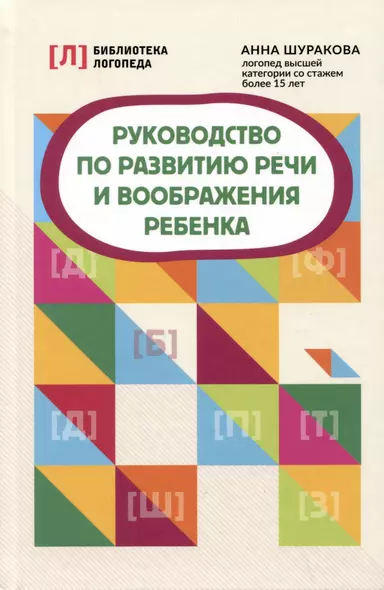 Руководство по развитию речи и воображения ребенка