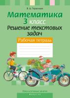 Факультативные занятия. Математика. 3 класс. Решение текстовых задач. Рабочая тетрадь