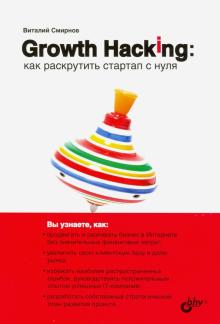 Growth Hacking. Как раскрутить стартап с нуля