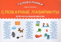 Словарные лабиринты для начальной школы