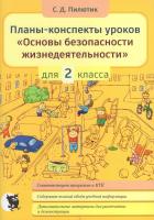 Планы-конспекты уроков "Основы безопасности жизнедеятельности" : 2 класс : пособие для учителя