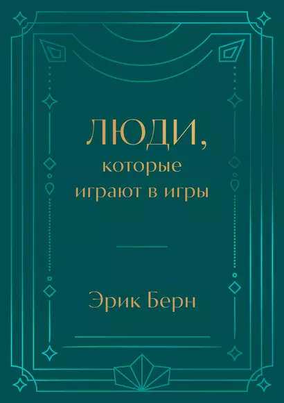 Люди, которые играют в игры. Подарочное издание (закрашенный обрез, лента-ляссе, тиснение, дизайнерская отделка)