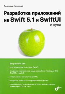 Разработка приложений на Swift 5.1 и SwiftUI с нуля