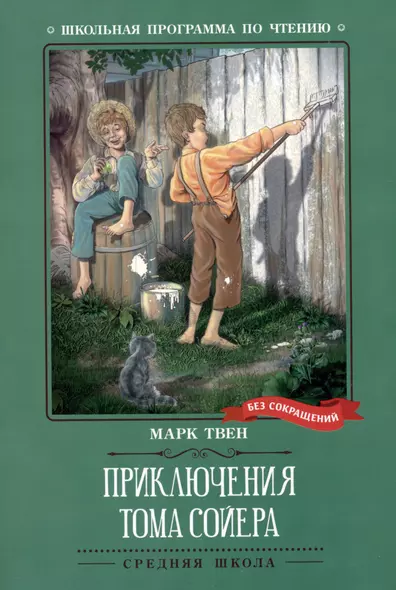 Приключения Тома Сойера: повесть