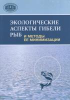 Экологические аспекты гибели рыб и методы ее минимизации : монография