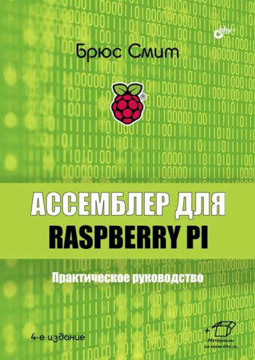 Ассемблер для Raspberry Pi. Практическое руководство