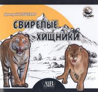 Свирепые хищники