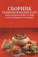 Сборник технологических карт блюд национальных кухонь стран ближнего зарубежья