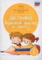 Дисграфия: языковой анализ и синтез: 2 класс