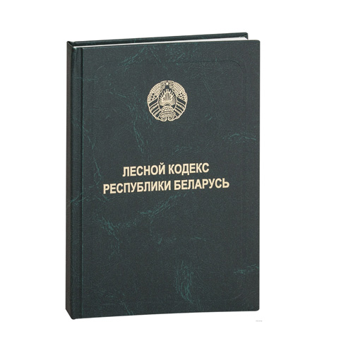 Кодексы беларуси. Лесной кодекс Беларуси. Бюджетный кодекс Республики Беларусь. Гражданский кодекс Республики Беларусь. Кодексы.