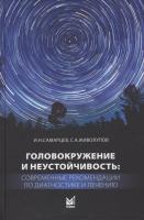 Головокружение и неустойчивость : современные рекомендации по диагностике и лечению : учеб. пособ.