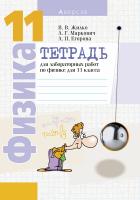 Тетрадь для лабораторных работ по физике для 11 класса. 15-е издание