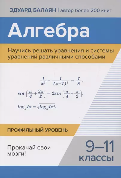 Алгебра. Научись решать уравнения и системы уравнений различными способами. 9-11 классы. Профильный уровень