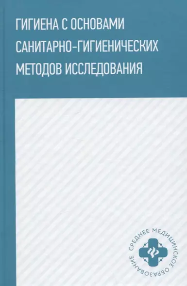 Гигиена с основами санитарно-гигиенических методов исследования