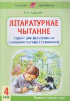 Літаратурнае чытанне : 4-ы кл. : заданні для фарміравання і кантролю чытацкай граматнасці