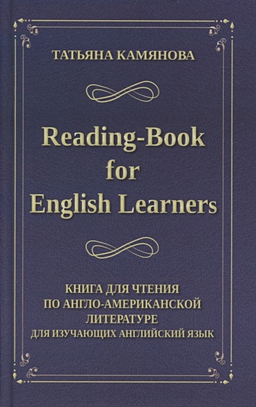 Reading-Book for English Learners / Книга для чтения по англо-американской литературе для изучающих английский язык